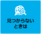 見つからないときは