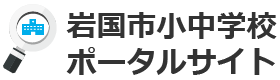 岩国市小中学校ポータルサイト