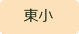 東小学校