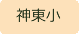 神東小学校