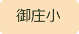御庄小学校