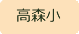 高森小学校