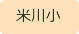 米川小学校