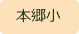 本郷小学校