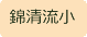 錦清流小学校