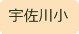 宇佐川小学校