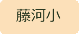 藤河小学校