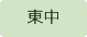 東中学校