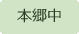 本郷中学校