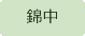 錦中学校