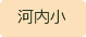河内小学校