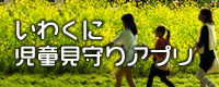 いわくに児童見守りアプリ