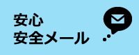 麻里布小　安心安全メール