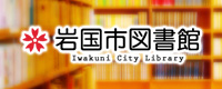 装港小　図書館