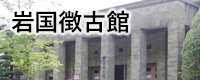 周東中　徴古館