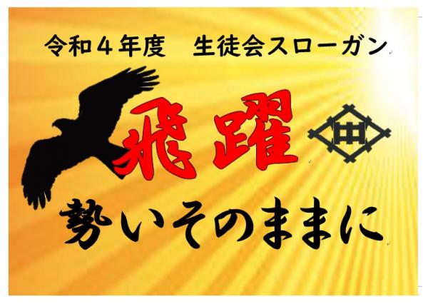 令和4年度生徒会スローガン