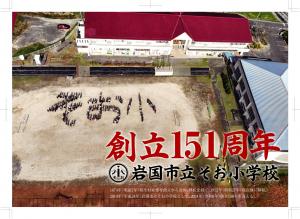 151周年