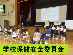 学校保健委員会