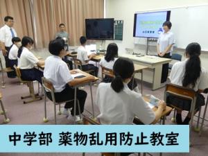 薬物乱用防止教室