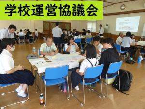 学校運営協議会