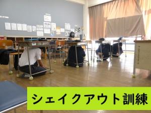 シェイクアウト訓練