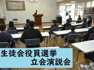 生徒会役員選挙
