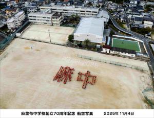 ７０周年記念航空写真