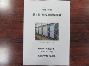 学校運営協議会資料の表紙の画像