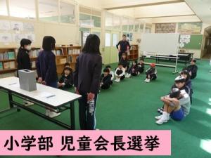児童会長選挙