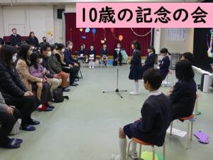 10歳の記念