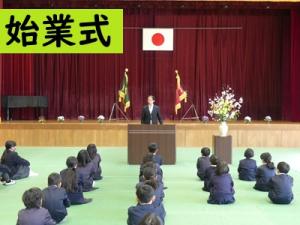始業式