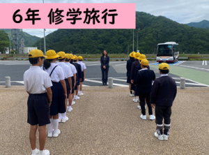修学旅行