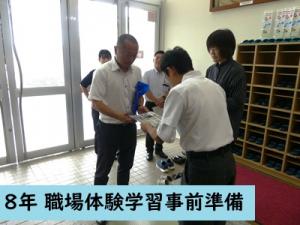 職場体験学習の事前準備