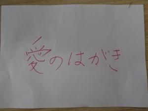 愛のポスト運動