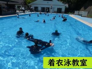 着衣泳