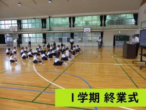 終業式