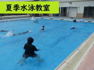夏季水泳教室