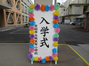 入学式の立て看板