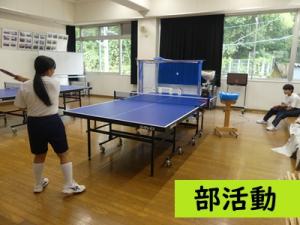 部活