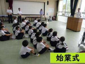 始業式
