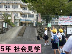 社会見学