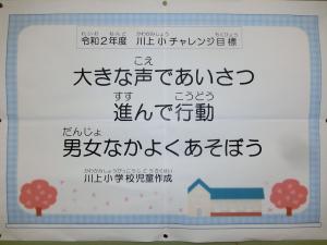 全校児童で話し合ったチャレンジ目標を児童昇降口に掲示しました。