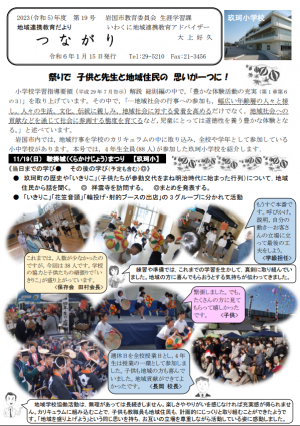 地域連携教育だより「つながり」第１９号