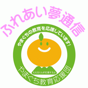 ふれあい夢通信