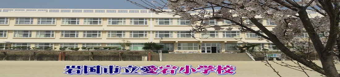 愛宕小学校