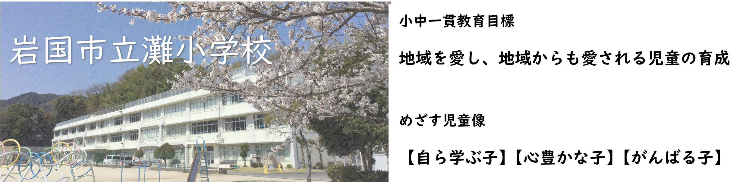 灘小学校