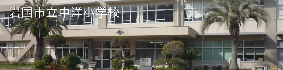 中洋小学校