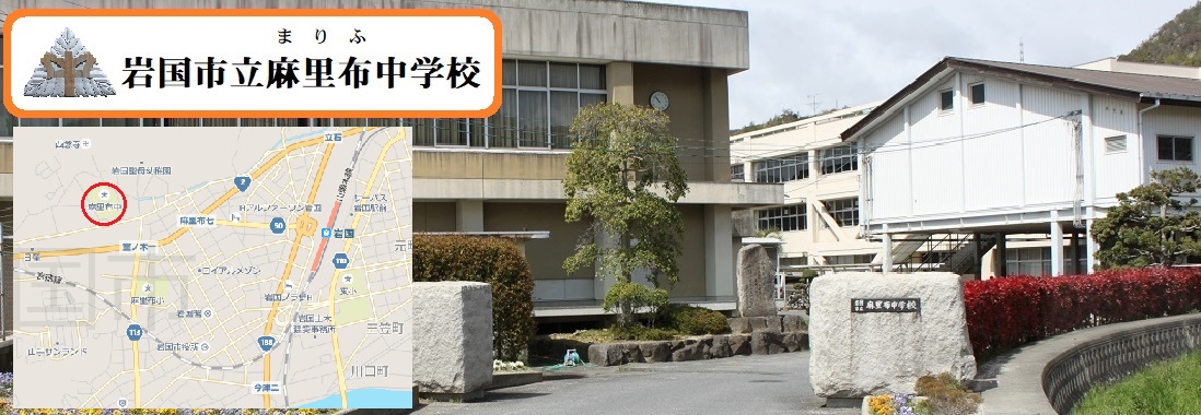 麻里布中学校