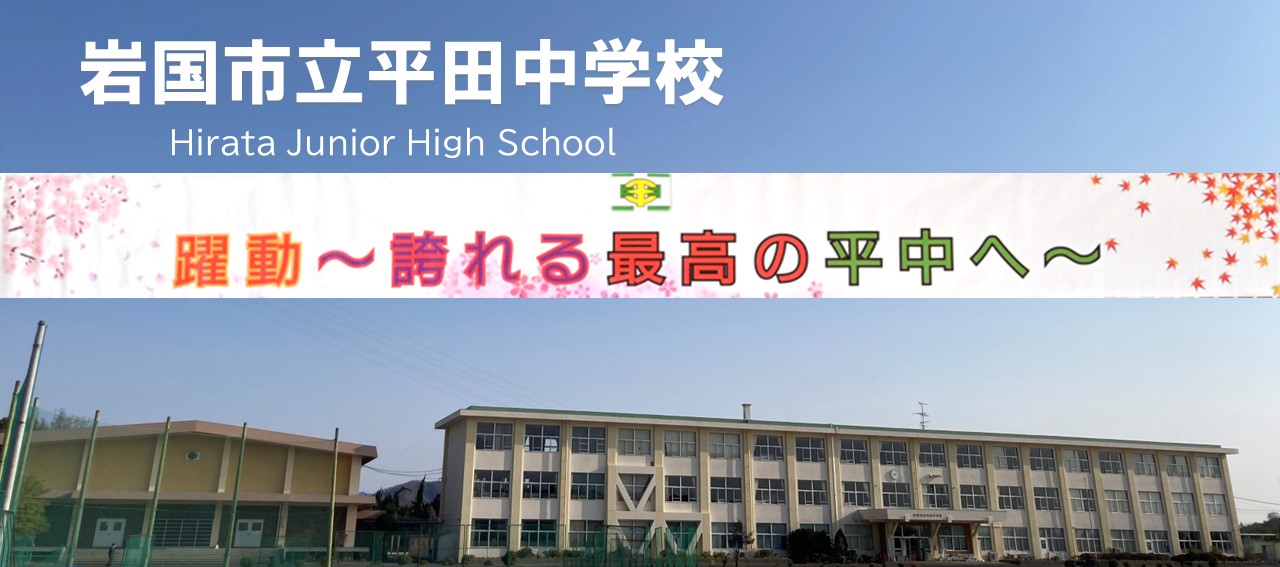 平田中学校