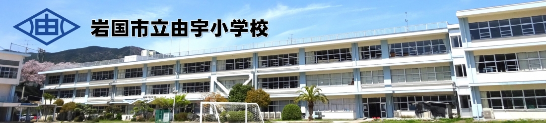 岩国市立由宇小学校